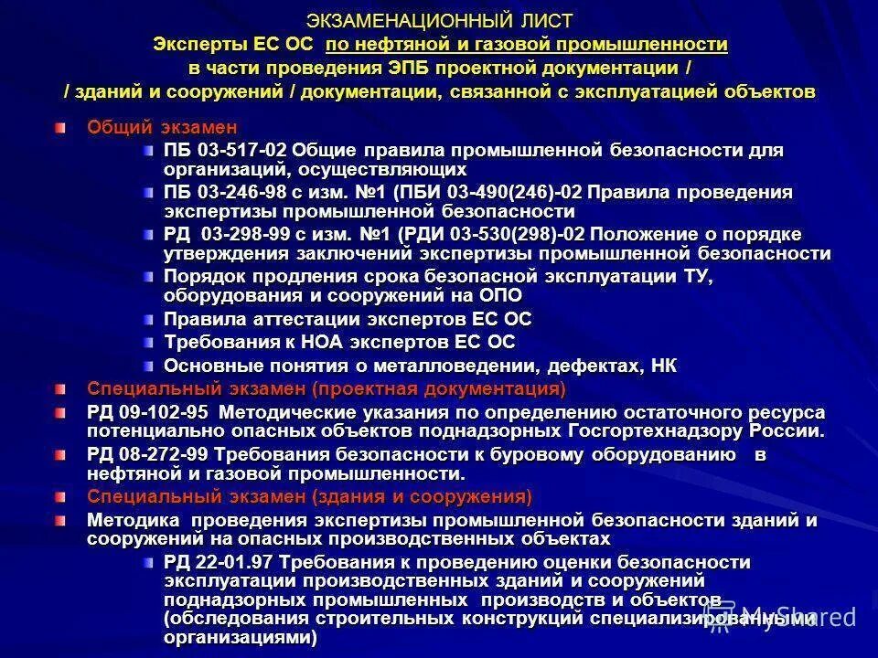 Порядок проведения обследования зданий и сооружений. Экспертиза промышленности безопасности. методика проведения обследования экспертизы зданий. порядок проведения экспертизы промышленной безопасности. безопасная эксплуатация зданий и сооружений.