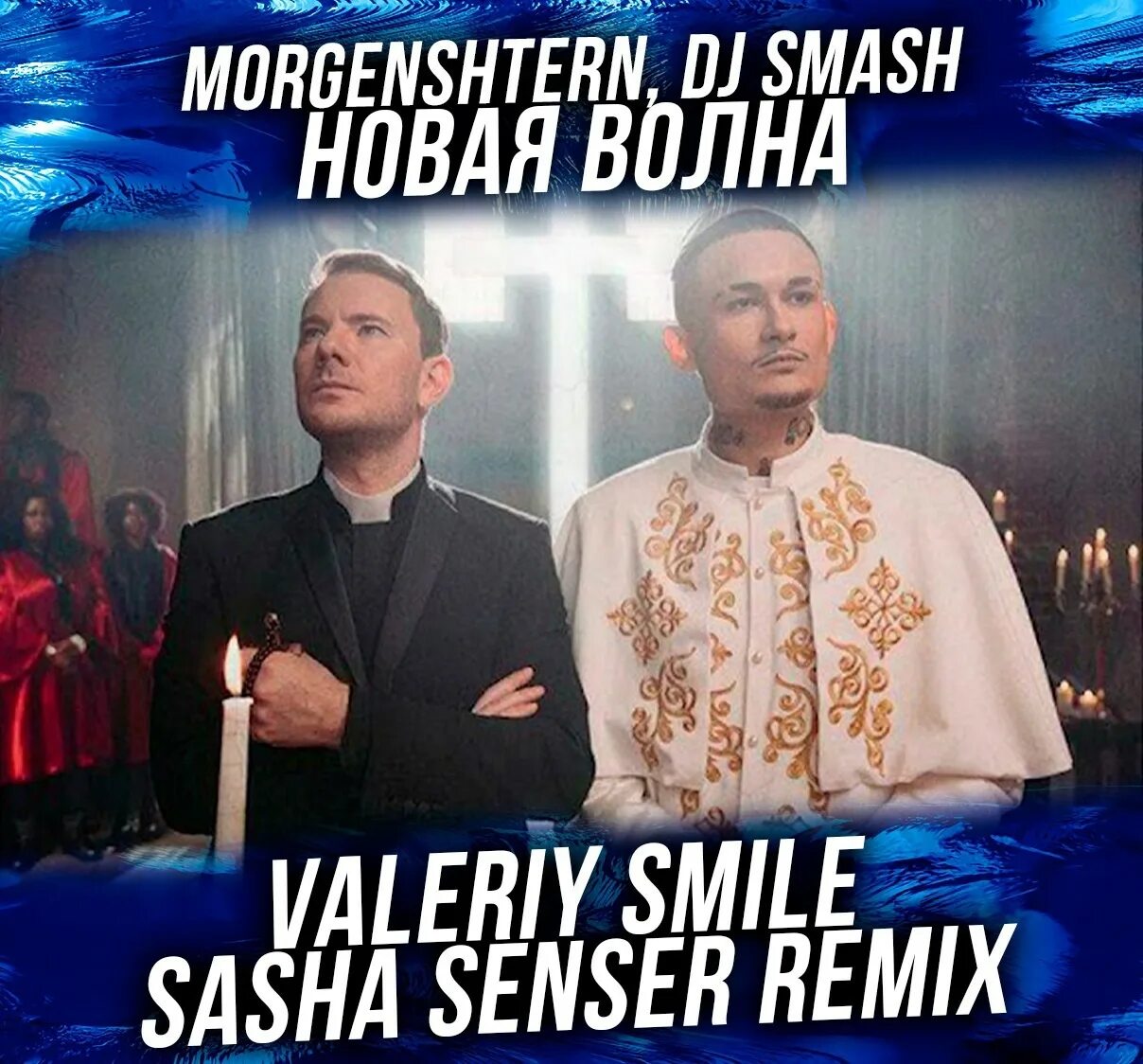 Dj smash волна. Песня новая волна dj smash. Dj smash волна. Ди джей смеш ветер. Песня новая волна dj smash.