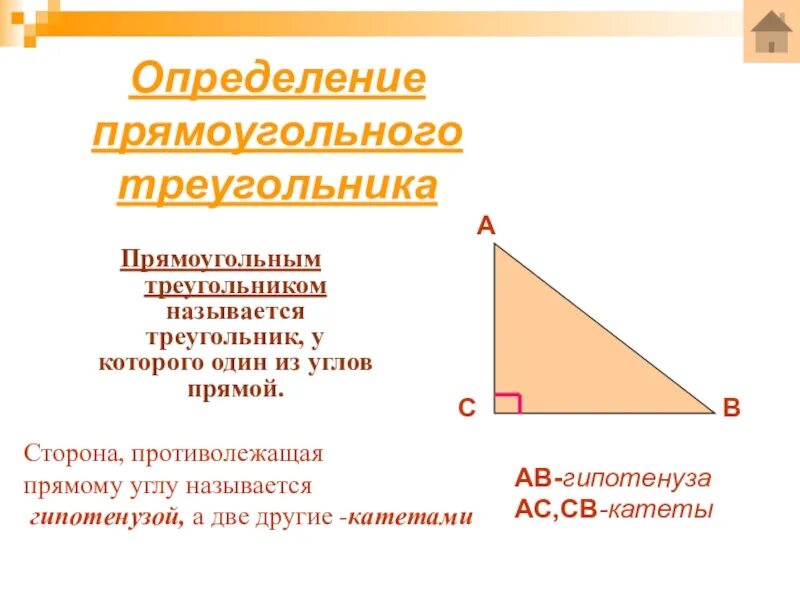 Прямоугольный треугольник свойство сторон и углов. Определение прямоугольного треугольника. Прямоугольный треугольник определение чертеж. Сформулируйте определение прямоугольного треугольника. Назовите стороны прямоугольного треугольника запишите определения.