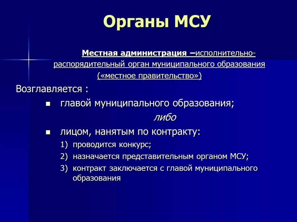 Глава исполнительно распорядительного органа местного самоуправления. Исполнительно-распорядительный орган. исполнительно-распорядительные органы местного самоуправления. исполнительно-распорядительный орган муниципального образования. администрация местного самоуправления.