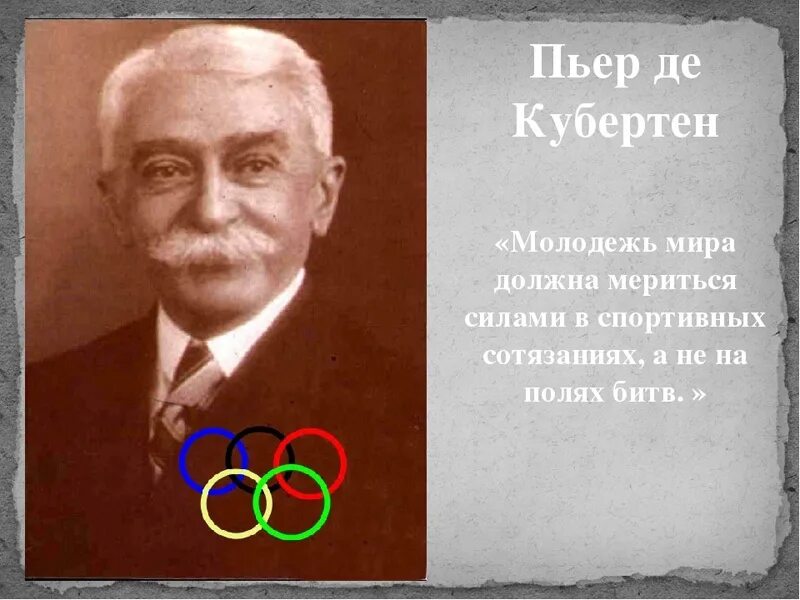 Барон Пьер де Кубертен. Барон Пьер де Кубертен Олимпийские игры. 1896 Год Пьер де Кубертен. Барон Пьер де Кубертен возродил проведение.