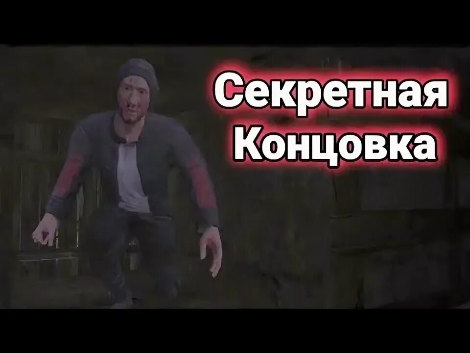 Секретные концовки метель