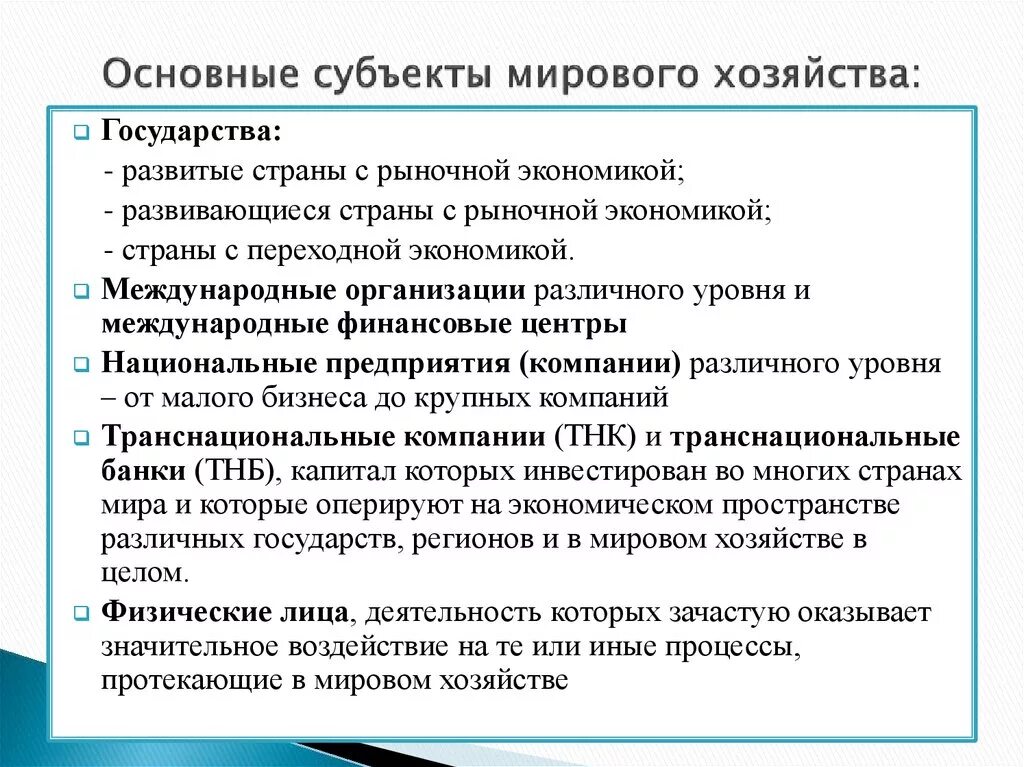 Субъекты мировой экономики. Субъекты мирового хозяйства. Субъекты современного мирового хозяйства. Субъекты и объекты мировой экономики.