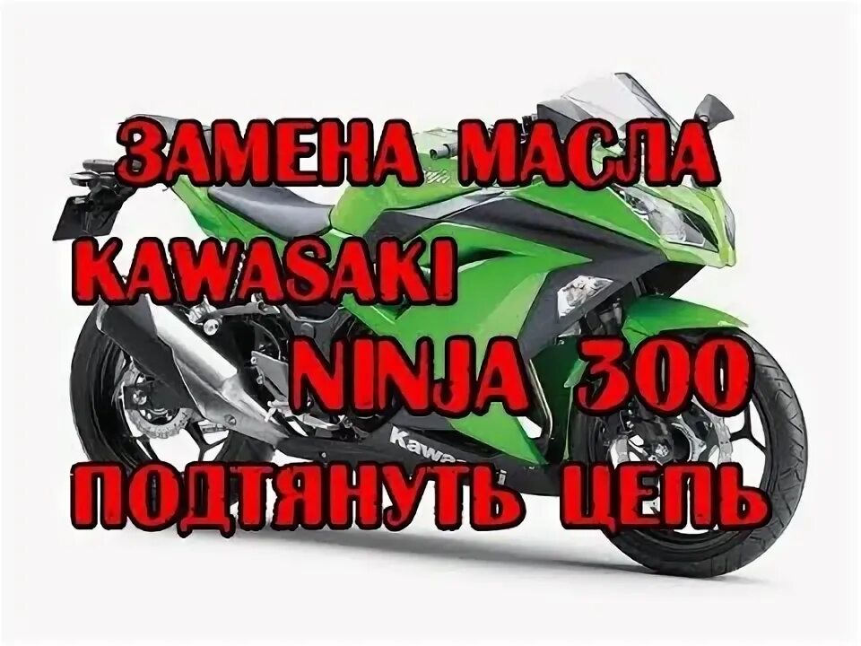Кавасаки ниндзя 250 установка фильтра масляного. Масло в двигатель zzr 400. Вид масляного фильтра кавасаки 125 клх. Замена масла кавасаки. Топливный фильтр kawasaki z1000 2012.