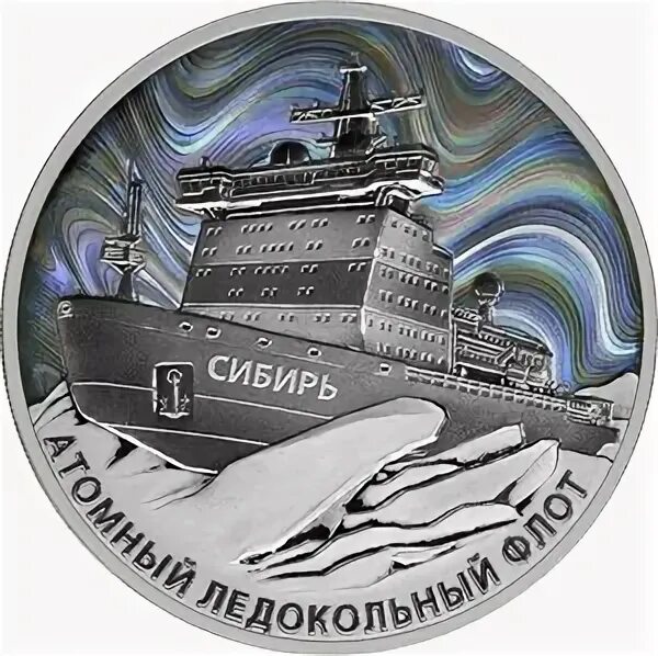 Серебряная монета ледокол сибирь. Монета ледокол урал 3 рубля серебро. Серебряная монета ледокол сибирь. Серебряная монета ледокол сибирь. Атомный ледокол урал монета 3 рубля.