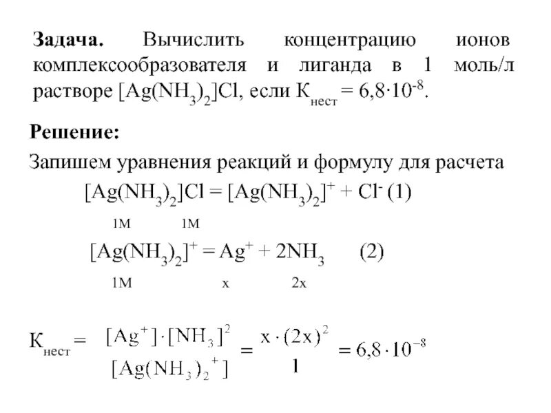 Вычислить концентрацию ионов. Концентрация ионов комплексообразователя. Рассчитайте концентрацию ионов. Вычислить концентрацию ионов в растворе комплексной соли.