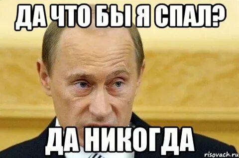 Это никогда да