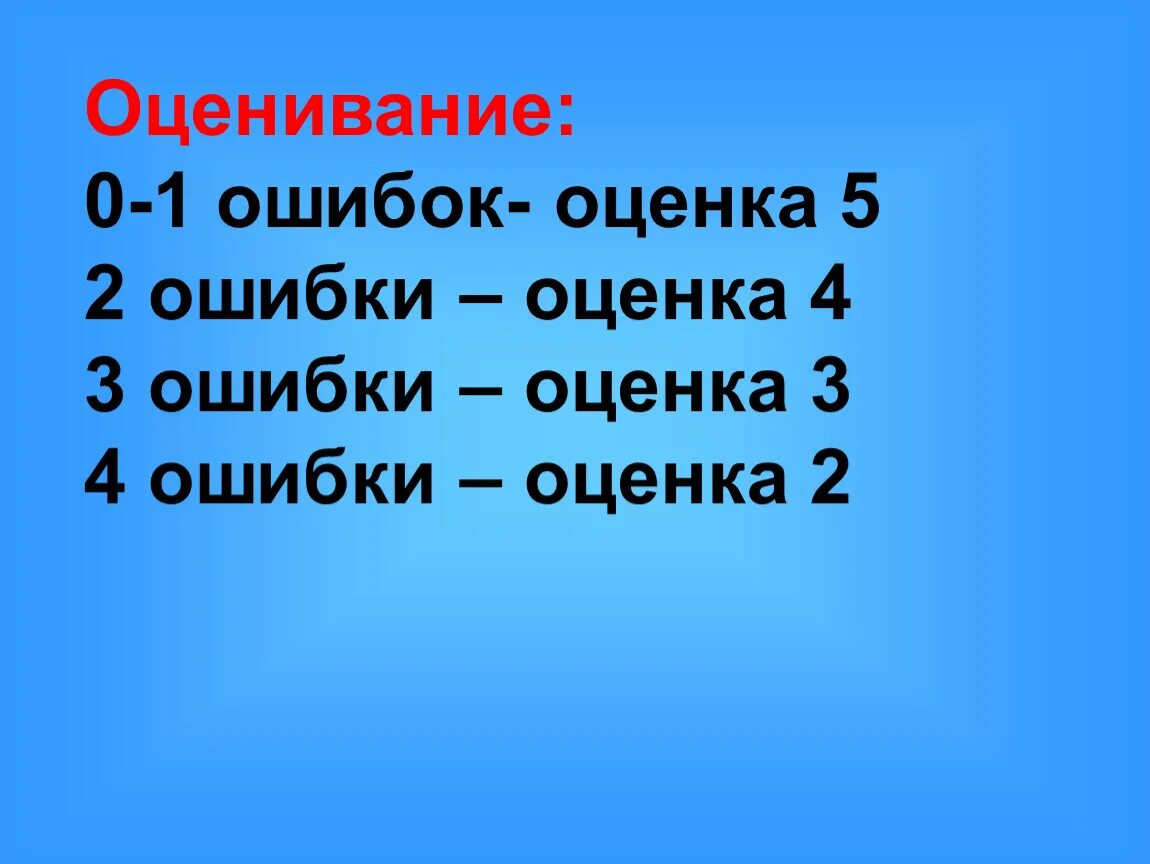 Ошибки и оценки. Оценивание по ошибкам. 2 Ошибки оценка. 3 Ошибки оценка.