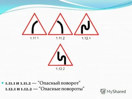 Эти знаки предупреждают вас опасные повороты
