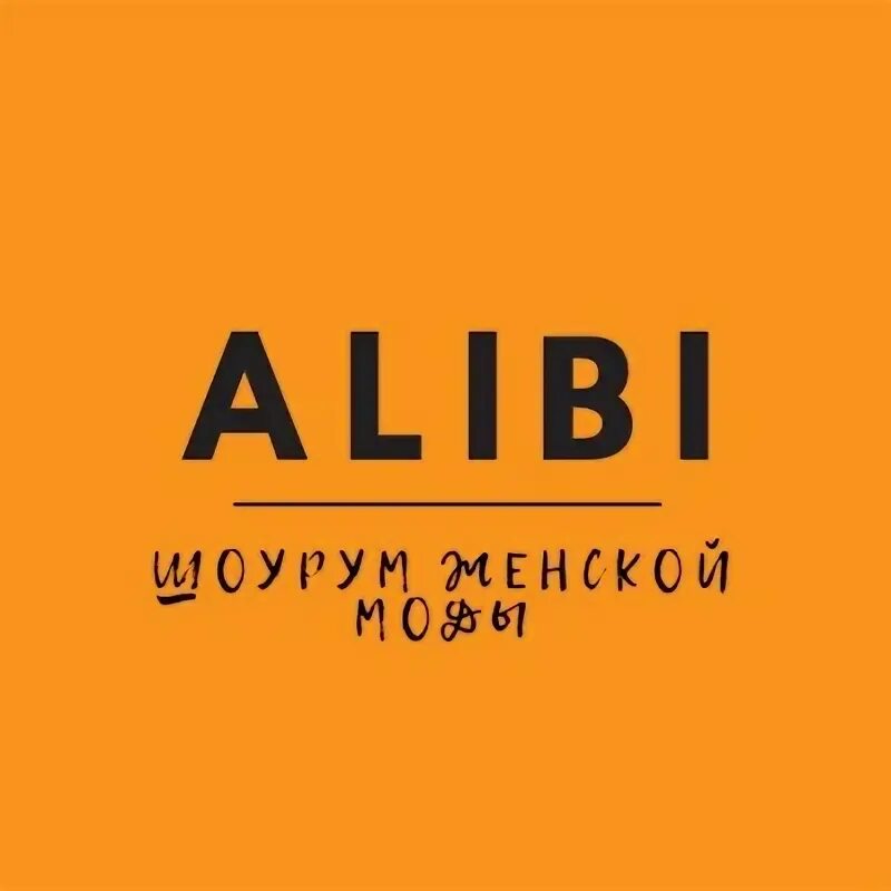 Алиби массажный. Алиби Киров. Фирма алиби. Alibi Club Киров. Алиби логотип.