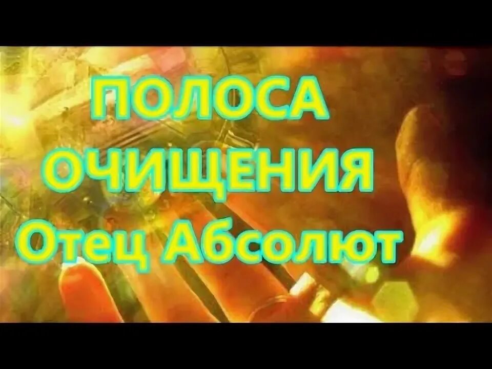 Сайт отца абсолюта. Возрождение света отец абсолют. возрождение оте]ц абсолют. сайт возрождение отец абсолют. мировединиеот отца абсалюта.