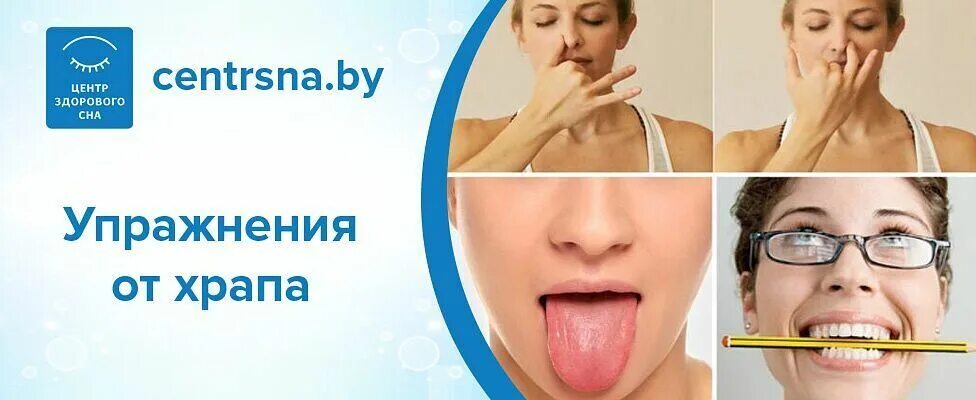 Храп избавиться эффективно. Упражнения от храпа. Упражнения от храпа для женщин. Тренировка от храпа. Гимнастика при храпе у женщин.