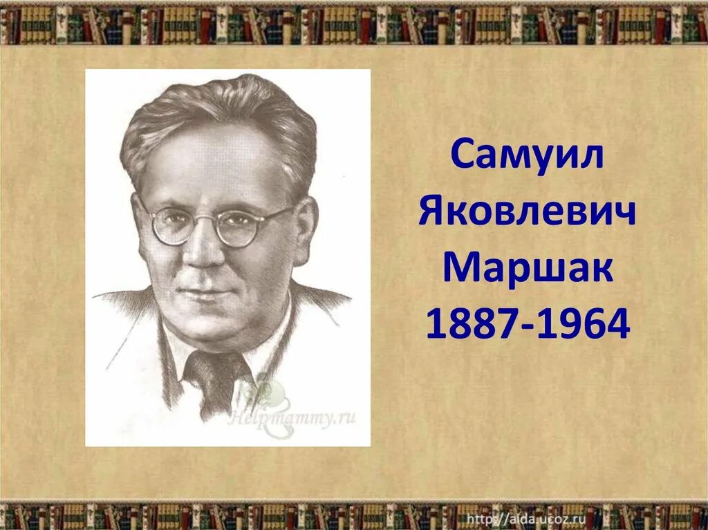 Фамилия имя маршака. Портрет Самуила Маршака (1887–1964).