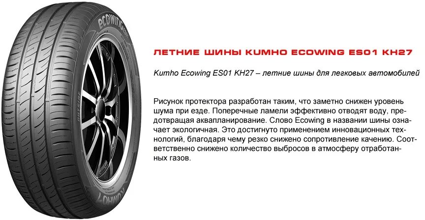 Kumho Ecowing es01 kh27 летняя. Шины Кумхо 7 направление резины. Kumho Ecowing es01 резина направление. Kumho Ecowing es01 ротация.