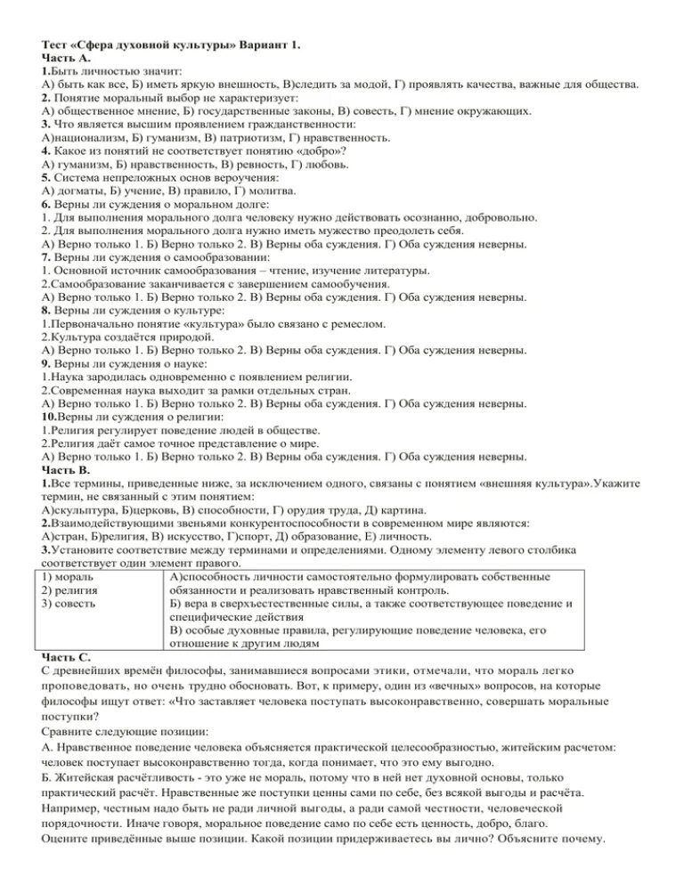 Контрольная работа по теме социальная сфера обществознание. Тест по обществознанию сфера духовной культуры. Тест по духовной культуре. Духовная культура тест. Проверочные работы сфера  духовной.