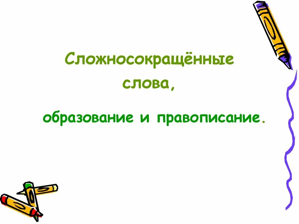 Образование сложносокращенных слов. Правописание сложносокращенных слов. Образование и правописание сложных и сложносокращенных слов. Сложносокращённые слова 6 класс примеры. Сложносокращенные слова 6