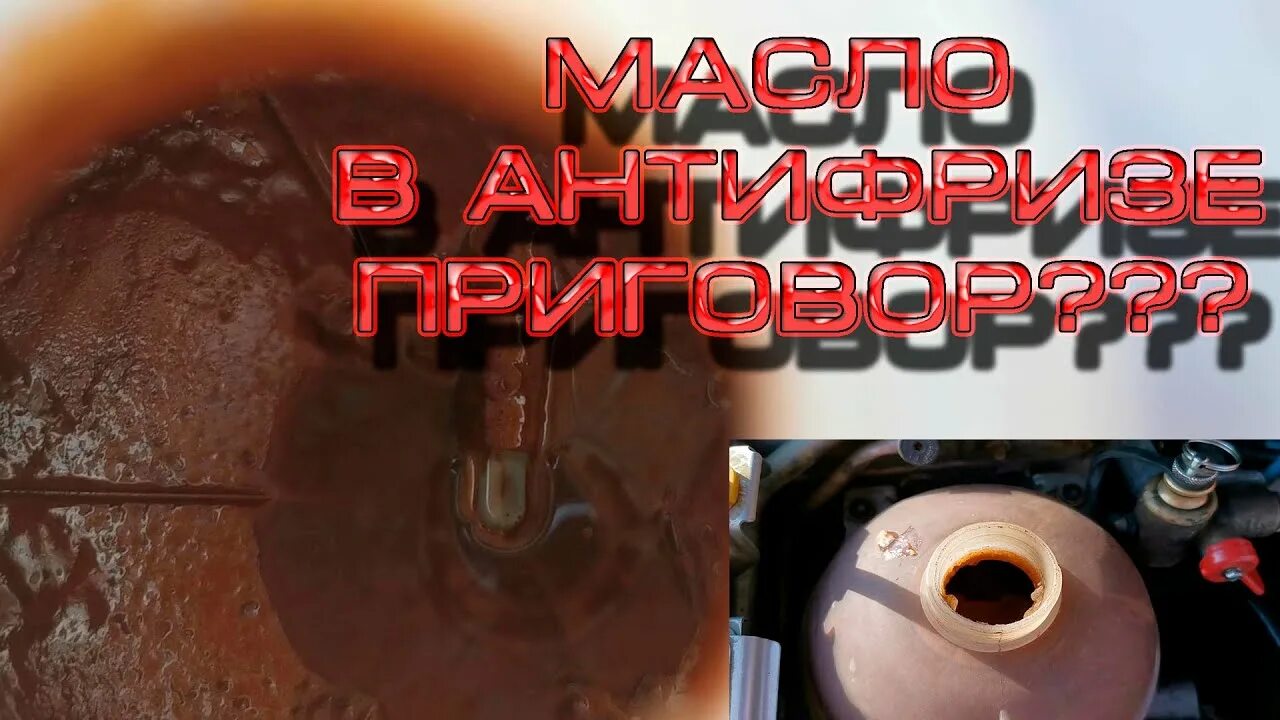 Как проверить газы в расширительном бачке. Масло в антифризе. масло в расширительном бачке. эмульсия в расширительном бачке. эмульсия в антифризе.