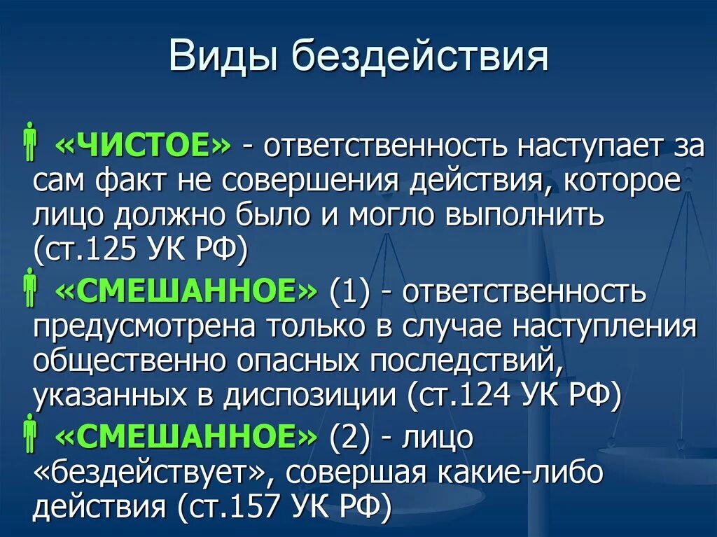 Правонарушения в форме действия. Бездействие в уголовном праве. Формы бездействия в уголовном праве. Прмкны преступоеог бездействия. Чистое и смешанное бездействие в уголовном праве.