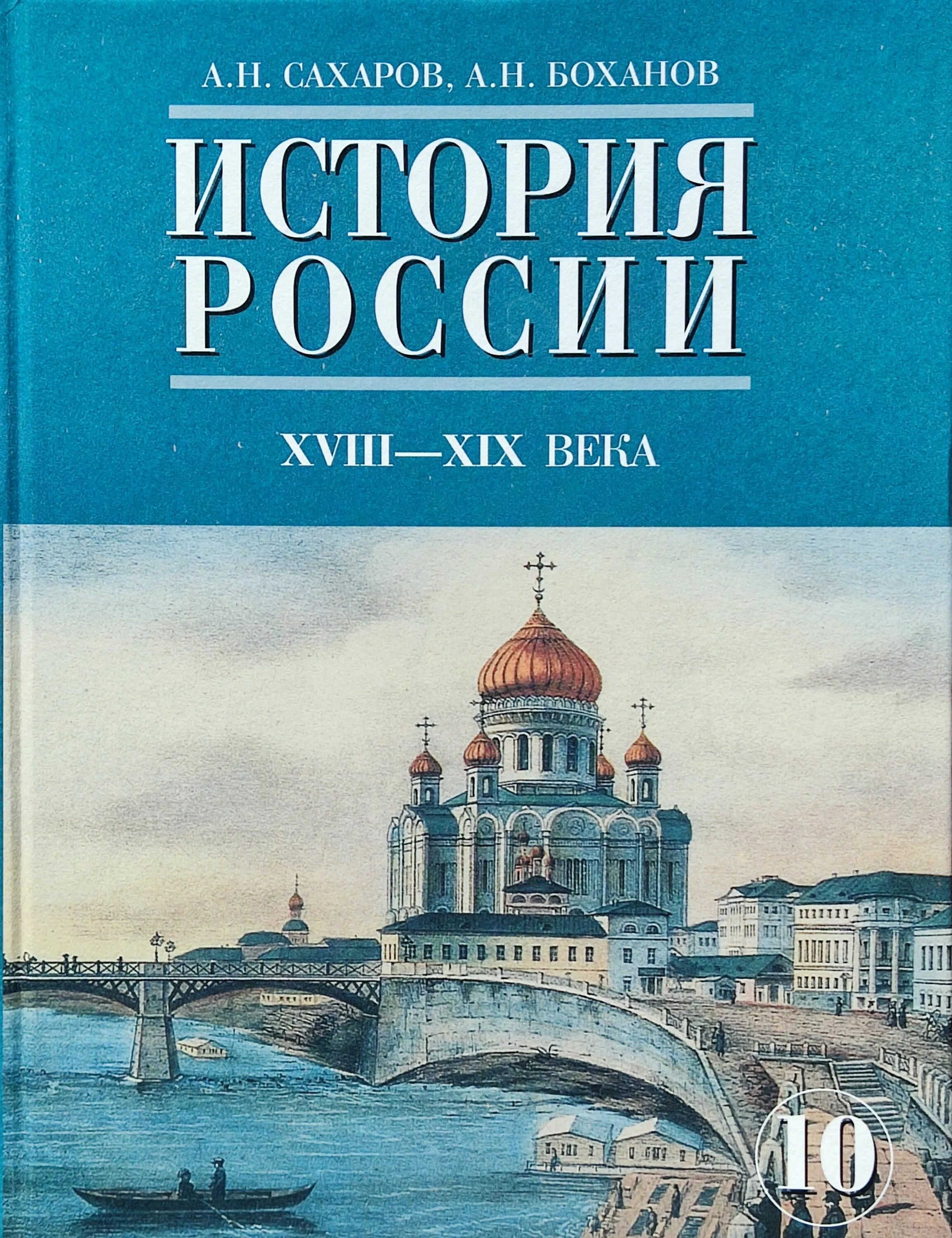 Учебник истории россии 1945 год. Книга по истории России 10 класс Сахаров. История России 10 класс учебник. Учебники по истории России 19 век Сахаров. История : учебник.