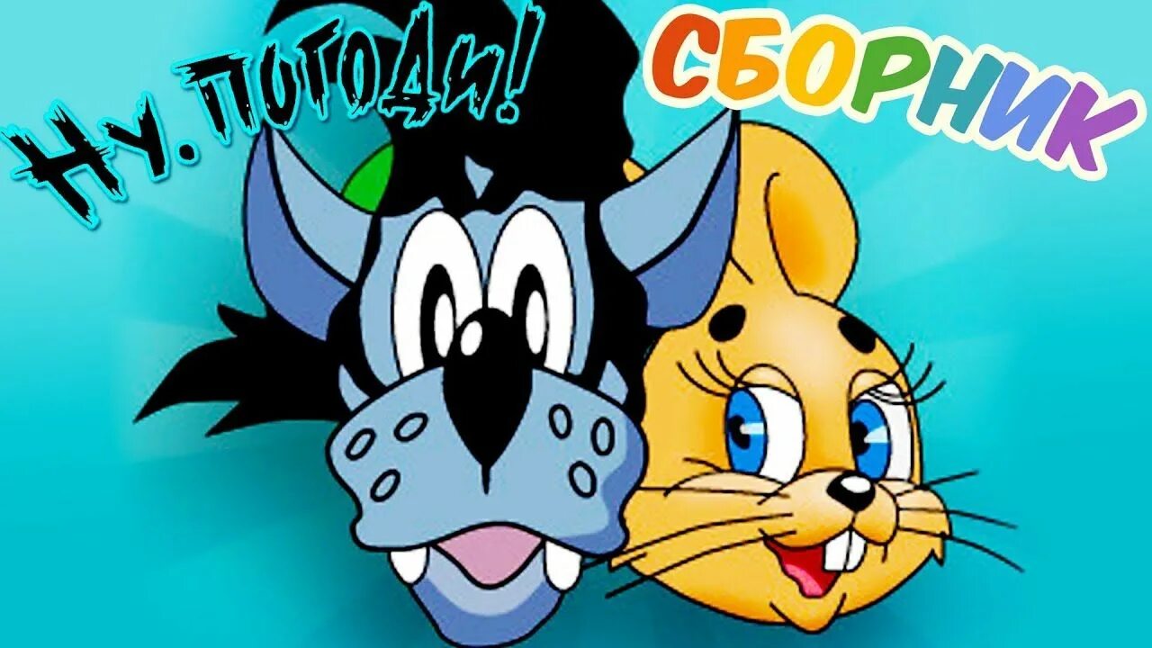 Сборник хороших советских мультфильмов для детей