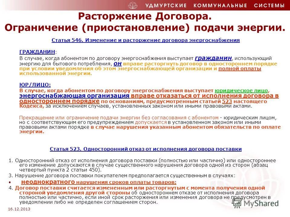 Расторжение договора энергоснабжения. Изменение и расторжение договора энергоснабжения. Расторжение договора энергоснабжения юридическим лицом. Основания прекращения договора энергоснабжения. Договор запрет на продажу