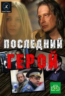 Герой 2012