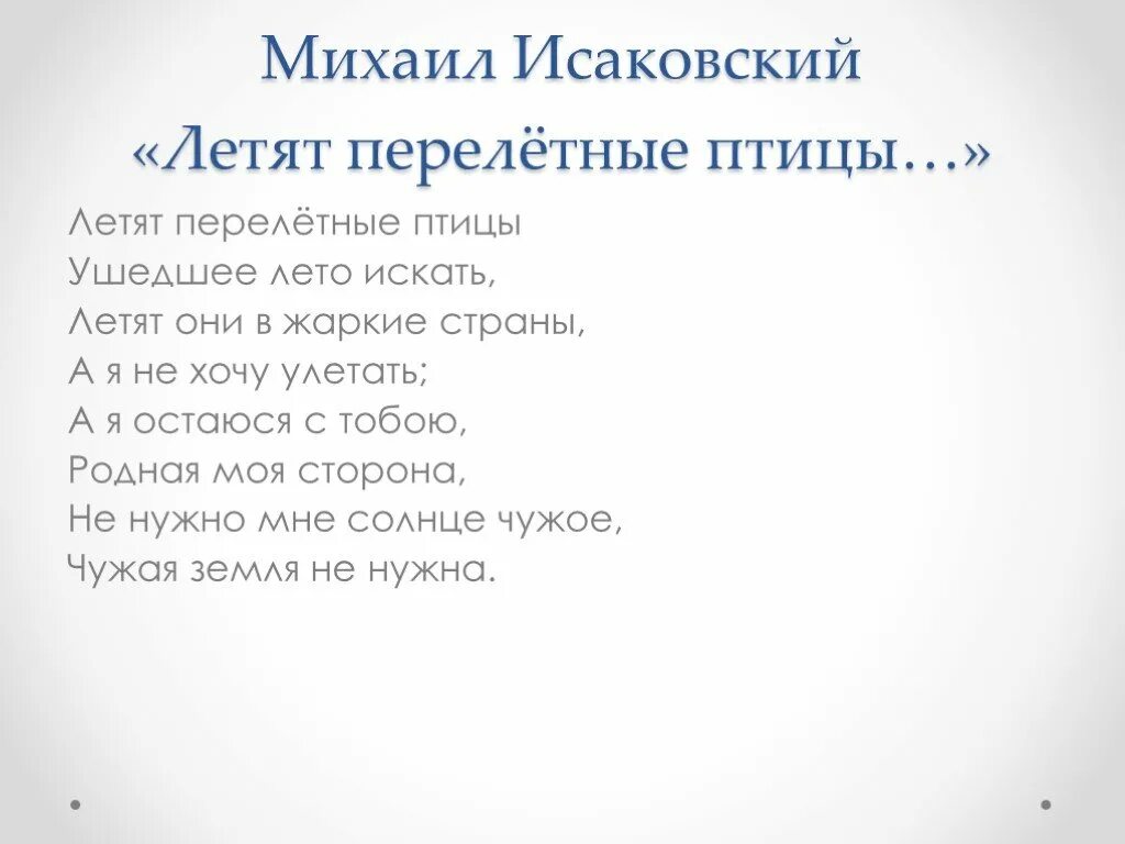 Слова песни улетали птицы. Стих летят перелетные птицы. Стих летят перелетные птицы Исаковский. Исаковский Блантер летят перелетные птицы.