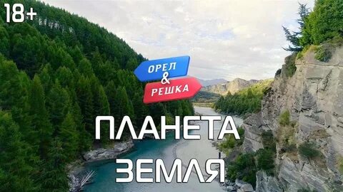 Орел и решка планета