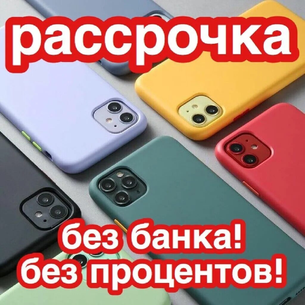 Айфон в рассрочку без банка. Телефон в рассрочку. Телефон в рассрочку без банка. Взять телефон в рассрочку. Выгодная рассрочка на телефон