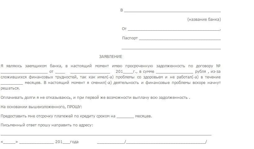 Заявление об изменении даты. Заявление на отсрочку платежа по кредиту образец. Заявление в Сбербанк об отсрочке платежа по кредиту образец. Заявление в банк на снижение процентов по ипотеке образец. Заявление об задержке платежа по кредиту образец.