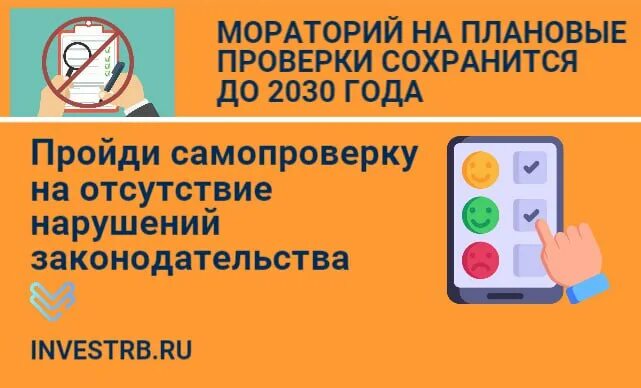 плановые проверки до 2030