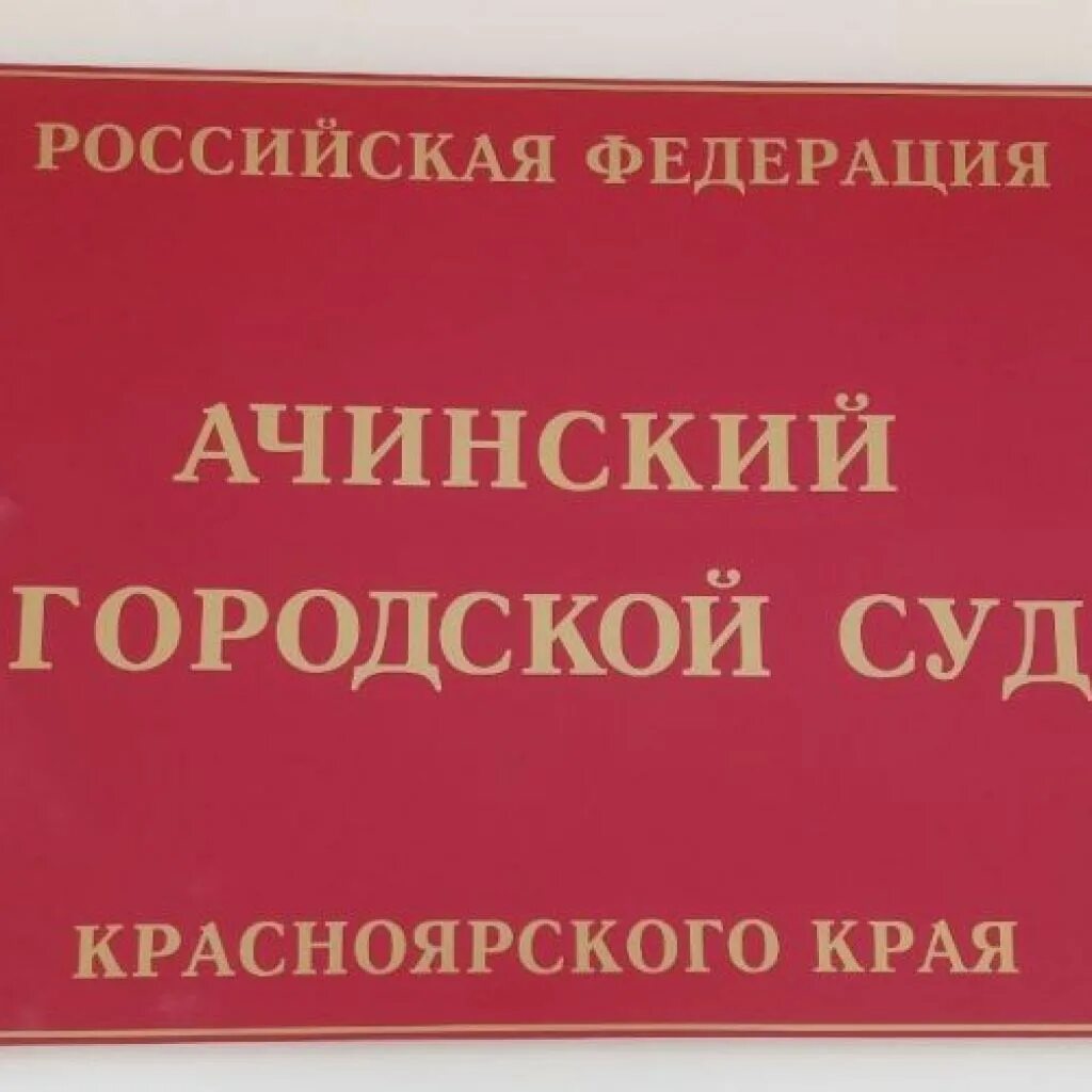 Сайт назаровского городского суда. Ачинский суд. Ачинский городской суд. Мировой суд Ачинск. Ачинский горсуд фото.