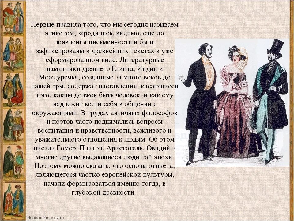 Русский национальный этикет. Зарождение этикета. История развития этикета. Правила поведения в древности. Речевой этикет в древности.