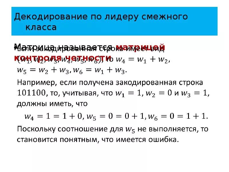 Свойства смежных классов. Декодирование по лидеру смежного класса. Левые и правые смежные классы. Левые и правые смежные классы по подгруппе. Смежный класс.