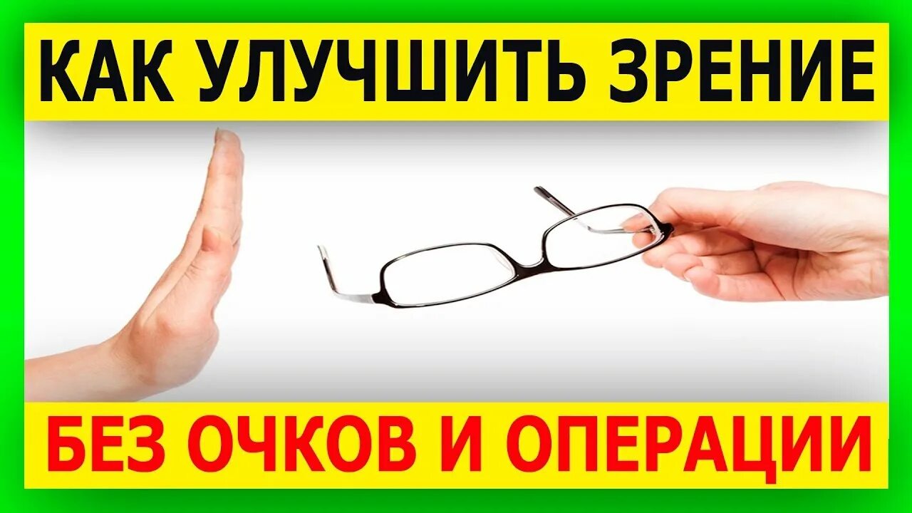 Зрение в домашних условиях без операции. Улучшение зрения. Как восстановить зрение без очков. Улучшение зрения без операции. Как восстановить зрение без операции без очков.