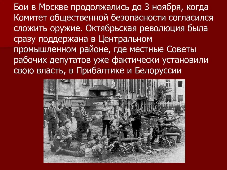 Октябрьской революции какой район. Октябрьская революция бои. Презентация Октябрьская революция 1917 года. Бои в Москве ноябрь 1917. Октябрьская революция в Москве 1917.