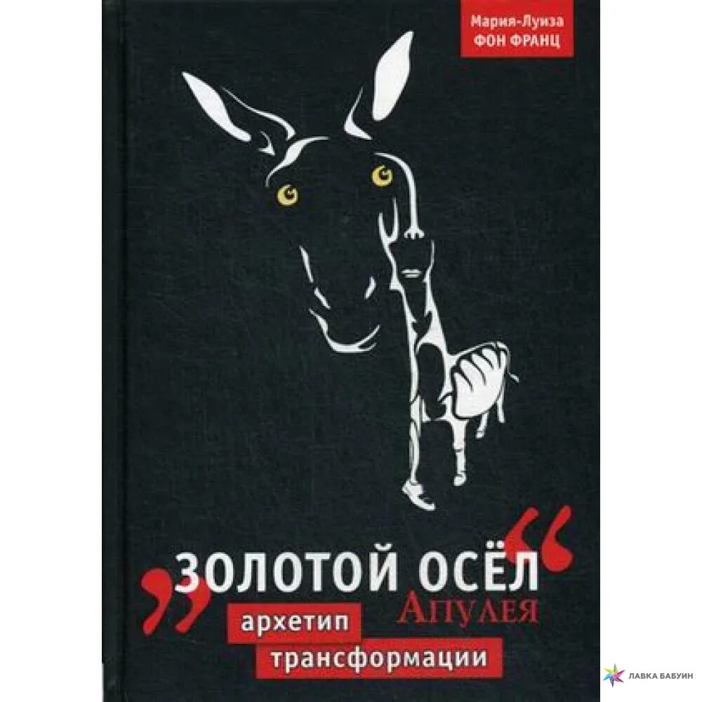 Осел с золотом. Апулей "золотой осел". Апулей золотой осёл Академия 1929. Луций Апулей «метаморфозы, или золотой осёл». Апулей золотой осел книга.