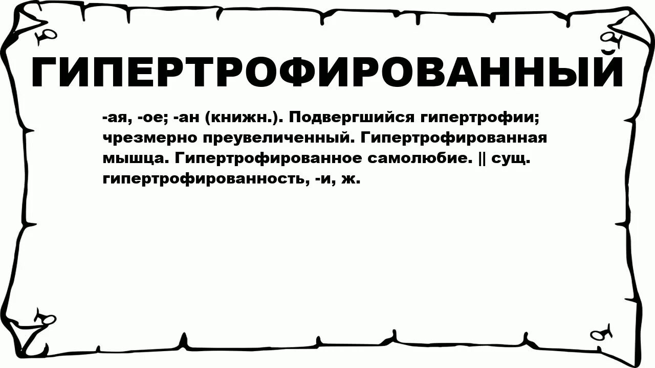 Гипертрофированное представление о роли