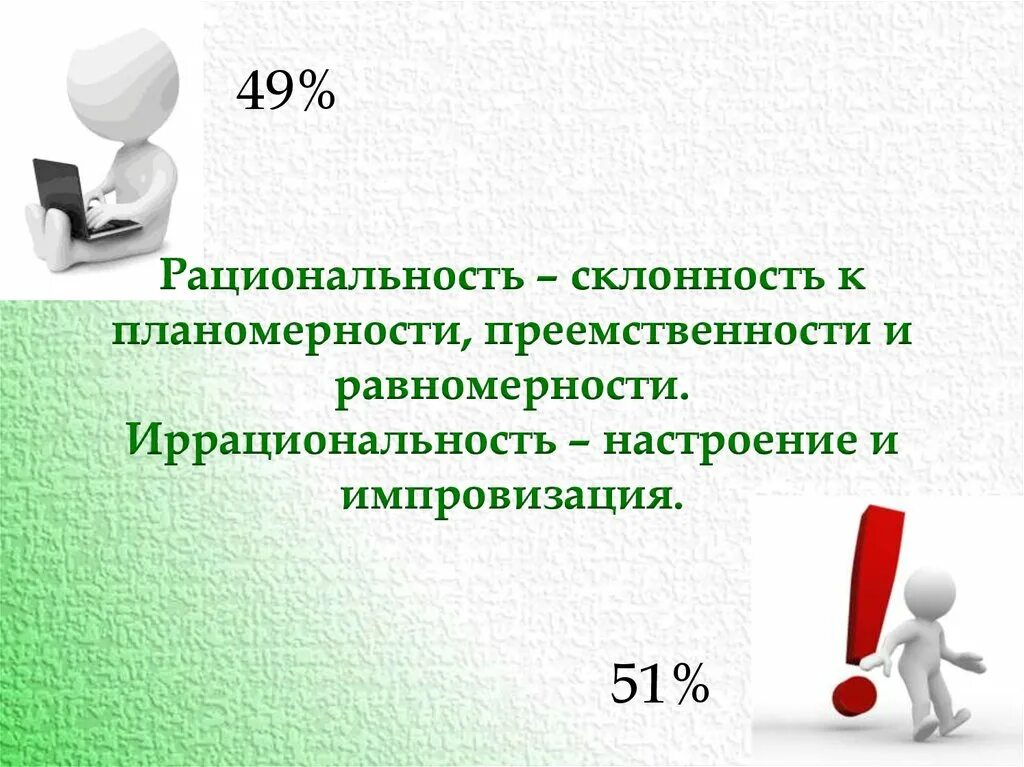 Рациональность информации. Рациональность и иррациональность. рациональность иррациональность соционика. рациональность это. иррациональность это простыми словами.
