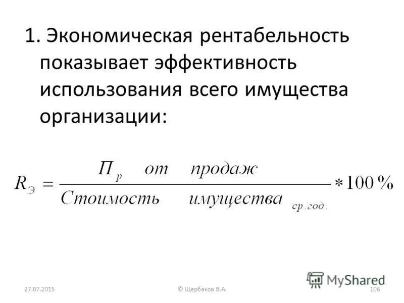 рентабельность предприятия показывает. рентабельность работы предприятия. экономическая рентабельность формула расчета по балансу. формула рентабельность предприятия в экономике. рентабельность собственного капитала по чистой прибыли.