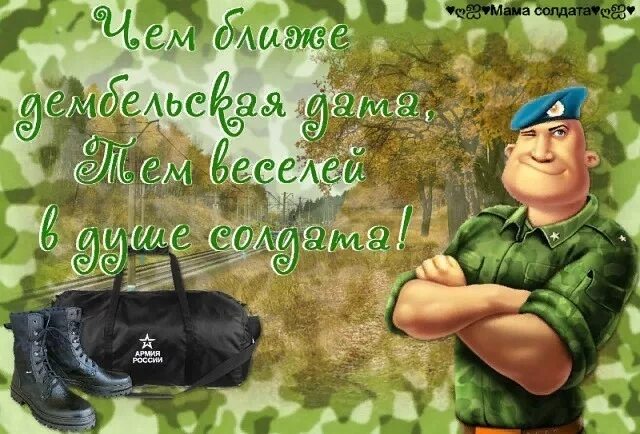 Открытка солдату. Пожелание солдату. Скоро дембель. Открытка в армию. Последний день службы