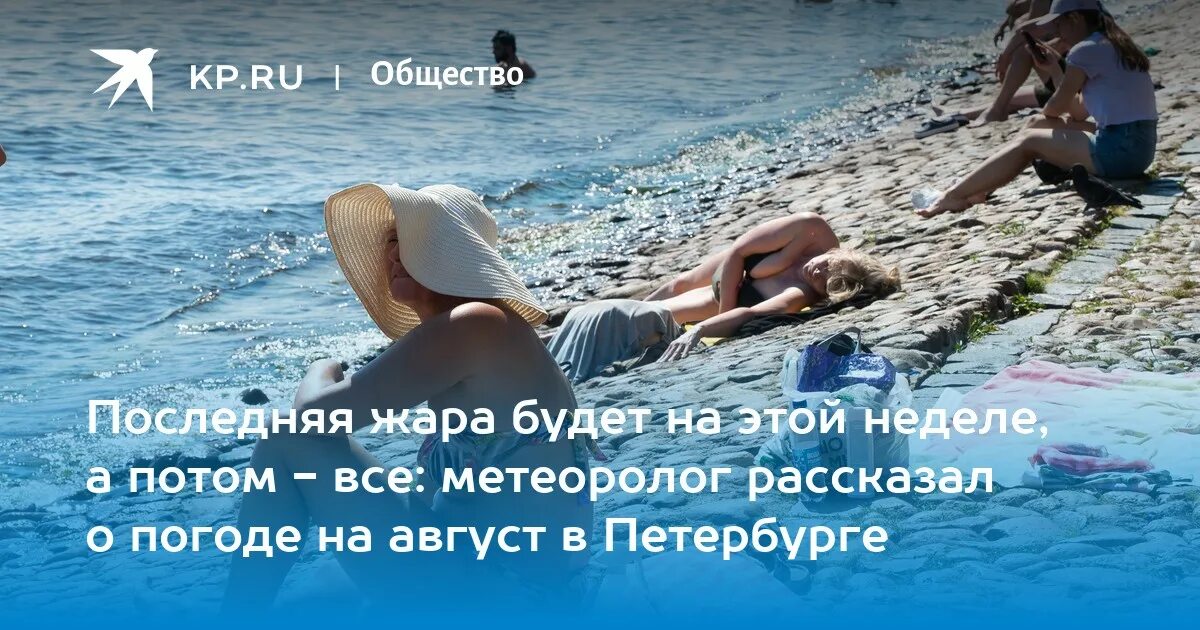 До какого числа будет жара. Жара в петербурге прикол. передохнем от жары метеорологи пообещали.