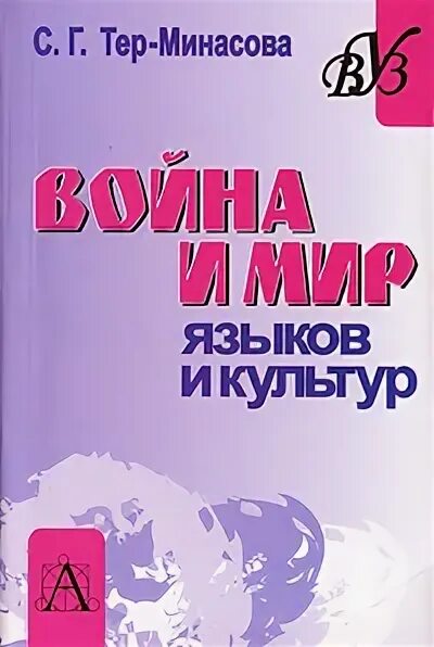 языковый словосочетание. тер-минасова светлана григорьевна. тер минасова 11 класс. ф ф мартенс международное право. тер минасова язык и культура.
