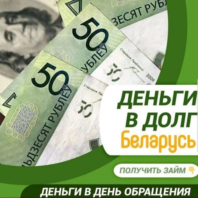 Деньги в долг в рб. Деньги в долг в рб