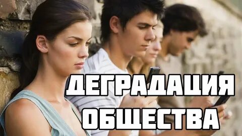 Деградация общества