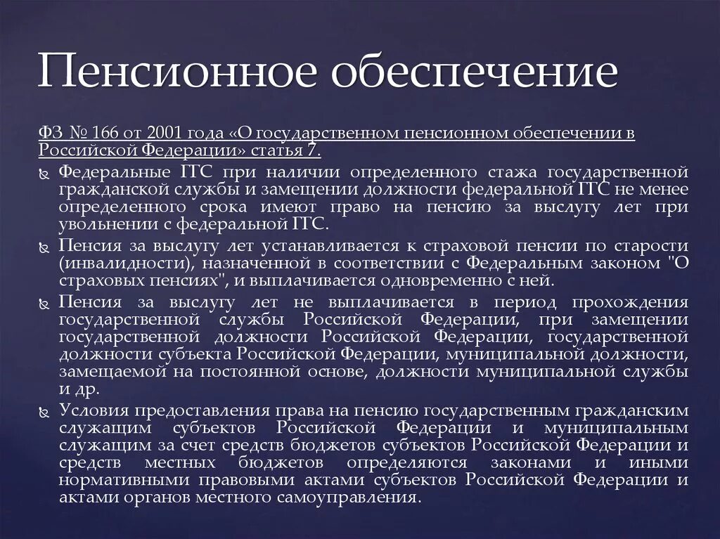 Размер государственного пенсионного обеспечения. ФЗ О пенсионном обеспечении. ФЗ О государственном пенсионном обеспечении. Федеральные законы РФ О пенсионном обеспечении. Государственного пенсионного обеспечения в России.