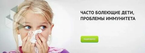 Ребенок постоянно болеет что делать форум