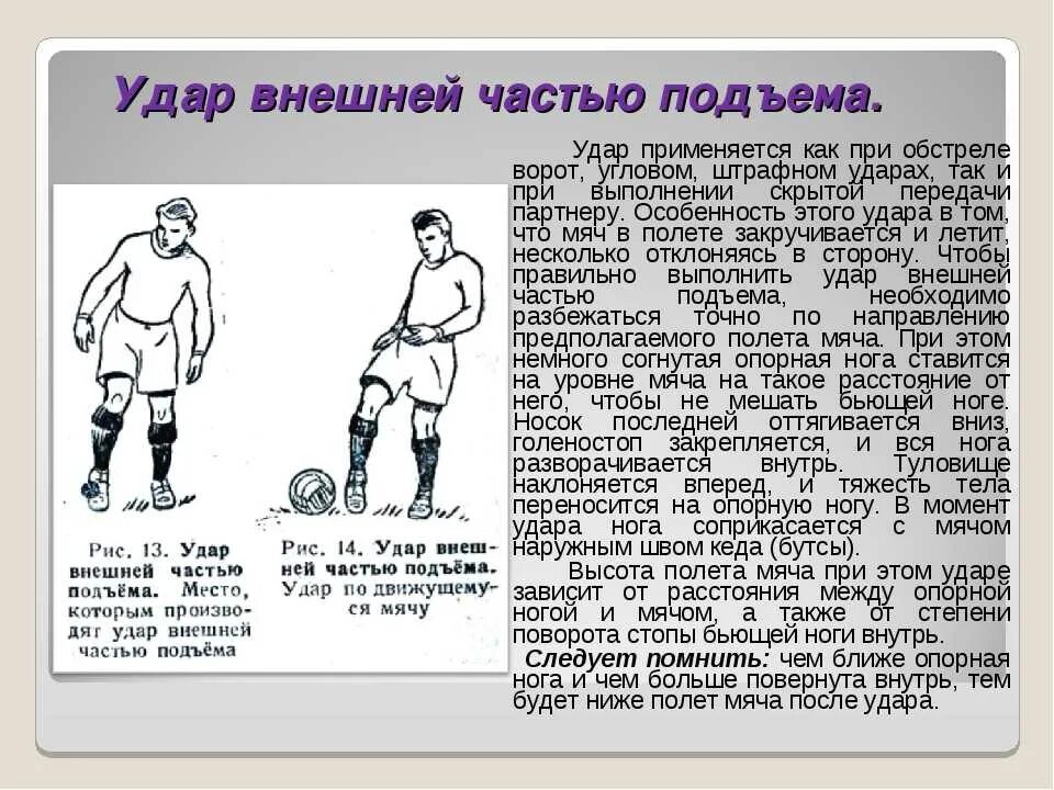 Какие виды ударов в футболе. Удар внешней частью подъема. удар по мячу внешней частью подъема. удар внешней частью подъема в футболе. техника ударов по воротам в футболе.