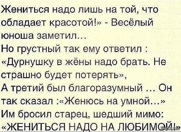 Стих жениться надо на любимой. Жениться надо лишь на той что обладает красотой весёлый юноша. Жениться надо на той. Выходите замуж по любви стих.