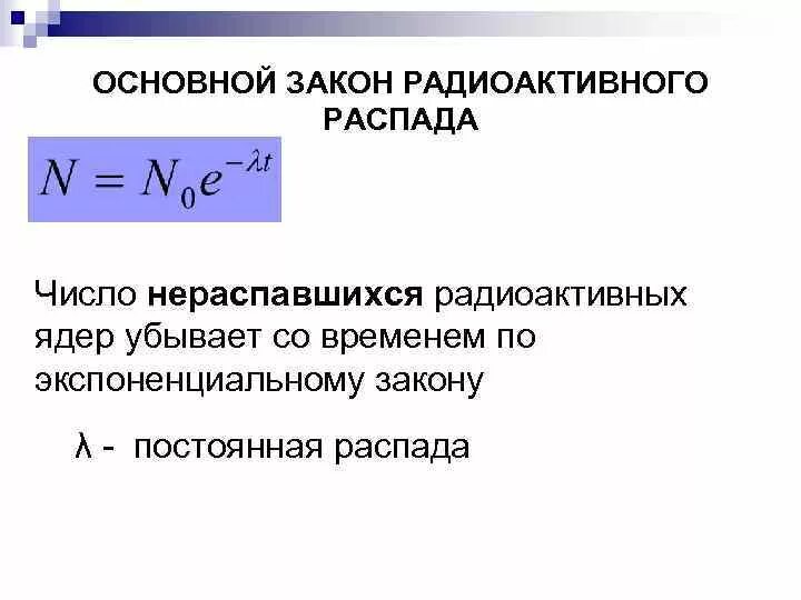 Формулы распада физика. Закон радиоактивного распада формула. Число нераспавшихся радиоактивных ядер формула. Формула основного закона радиоактивного распада. Математическая формула закона радиоактивного распада.